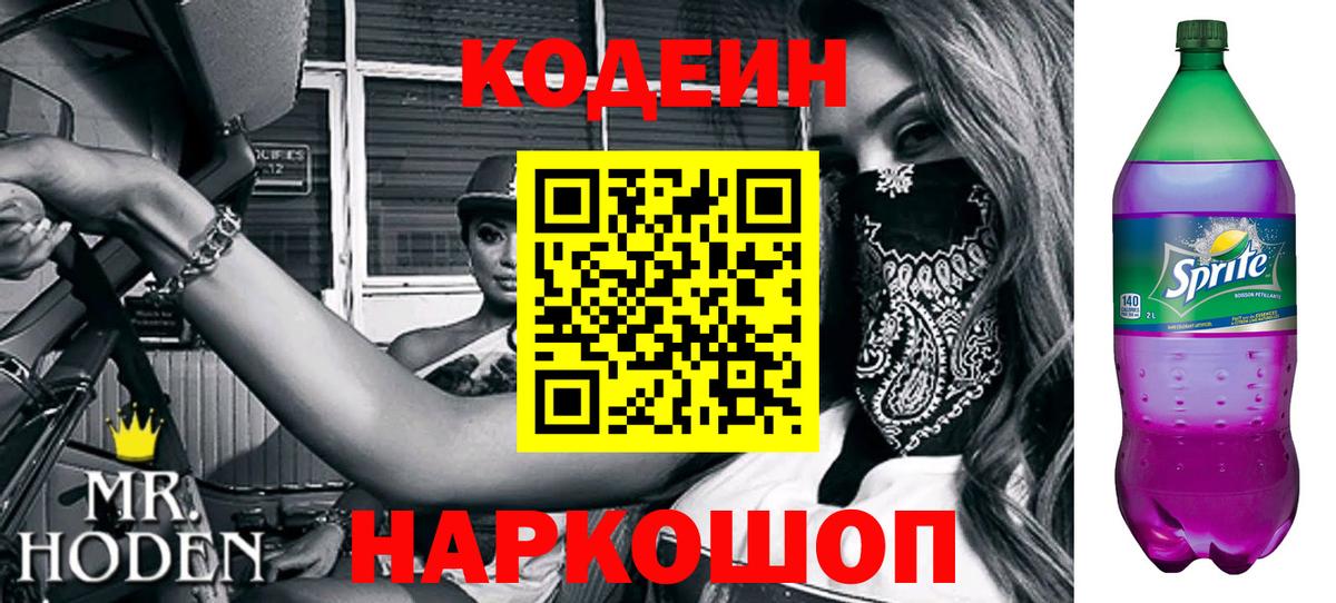Кодеин Purple Drank  Вход с VPN  Зима  Codein Purple Drank 